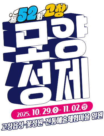 제52회 고창 모양성제