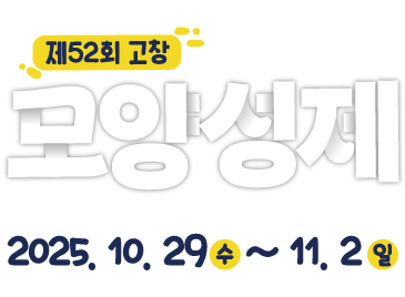 제52회 고창 모양성제