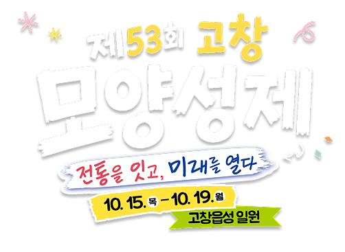 53nd 고창모양성제로 오세요.