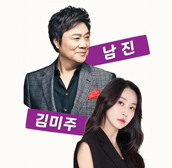 남진, 김미주