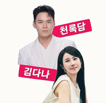천록담, 김다나