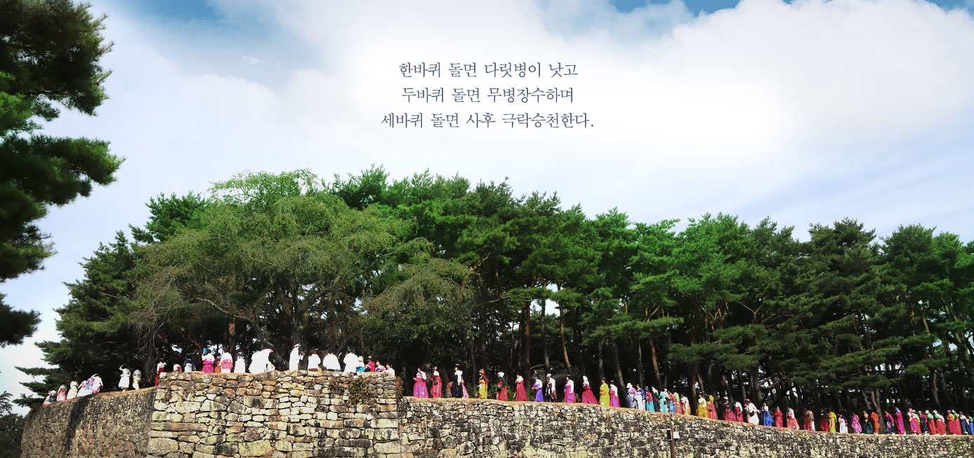 한바퀴 돌면 다릿병이 낫고 두바퀴 돌렴 무병장수하며 세바퀴 돌렴 사후 극락승천 한다.