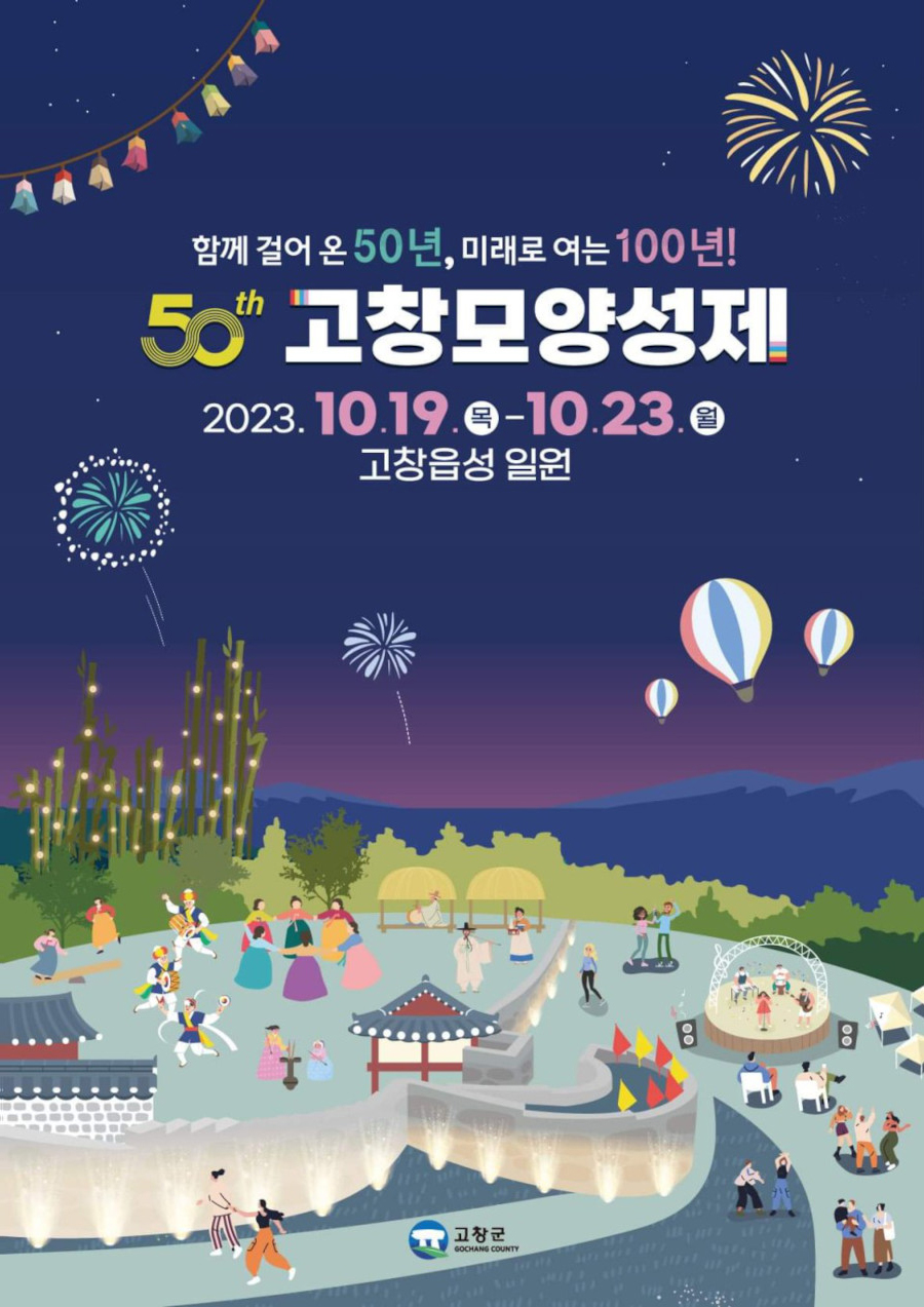 2023년도 모양성제포스터