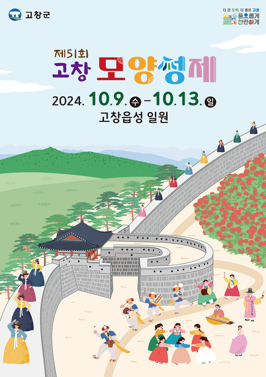 2024년도 모양성제포스터